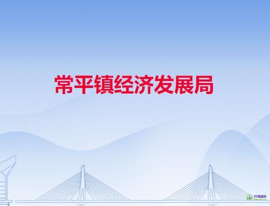 常平鎮(zhèn)經濟發(fā)展局