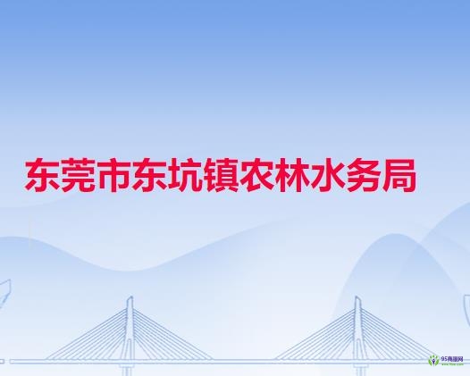 東莞市東坑鎮(zhèn)農(nóng)林水務(wù)局