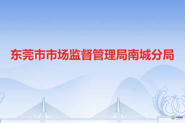 東莞市市場(chǎng)監(jiān)督管理局南城分局