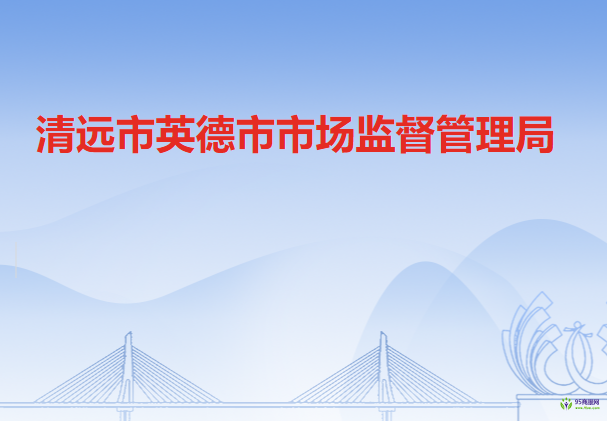 清遠(yuǎn)市英德市市場監(jiān)督管理局