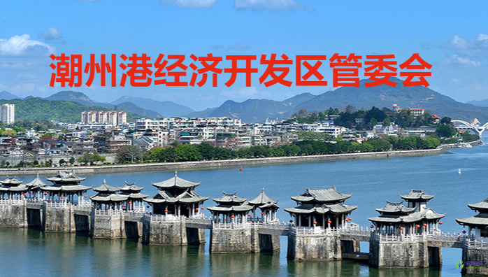 潮州港經(jīng)濟(jì)開發(fā)區(qū)管理委員會(huì)