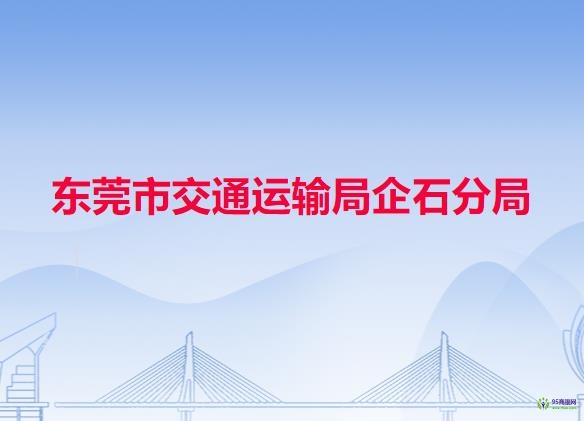 東莞市交通運(yùn)輸局企石分局