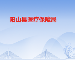 陽山縣醫(yī)療保障局