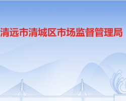 清遠市清城區(qū)市場監(jiān)督管理