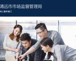 清遠市市場監(jiān)督管理局