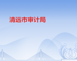 清遠市審計局