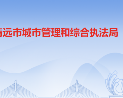 清遠市城市管理和綜合執(zhí)法