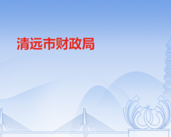 清遠市財政局
