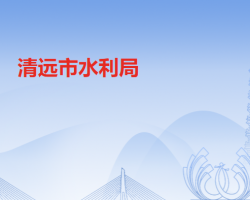 清遠市水利局