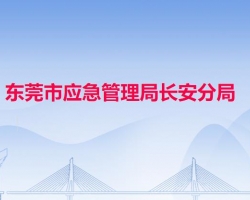 東莞市應(yīng)急管理局長安分局