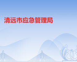 清遠市應(yīng)急管理局