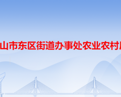 中山市東區(qū)街道辦事處農(nóng)業(yè)農(nóng)村局