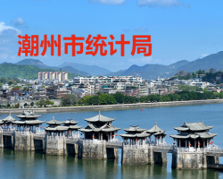 潮州市統(tǒng)計(jì)局