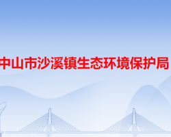 中山市沙溪鎮(zhèn)生態(tài)環(huán)境保護