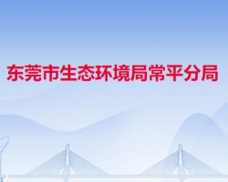 東莞市生態(tài)環(huán)境局常平分局