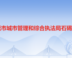 東莞市城市管理和綜合執(zhí)法局石碣分局