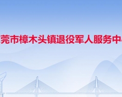 東莞市樟木頭鎮(zhèn)退役軍人服務(wù)中心