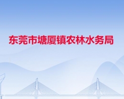 東莞市塘廈鎮(zhèn)農林水務局