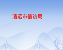 清遠市信訪局