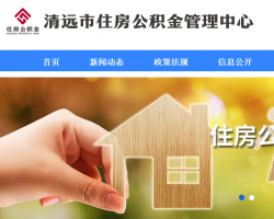 清遠市住房公積金管理中心