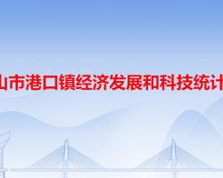 中山市港口鎮(zhèn)經(jīng)濟發(fā)展和科