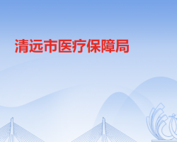 清遠市醫(yī)療保障局