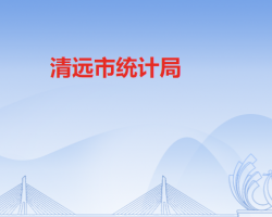 清遠市統(tǒng)計局