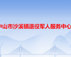 中山市沙溪鎮(zhèn)退役軍人服務(wù)中心