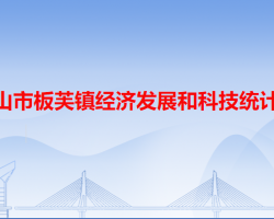 中山市板芙鎮(zhèn)經(jīng)濟發(fā)展和科