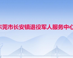 東莞市長安鎮(zhèn)退役軍人服務(wù)中心