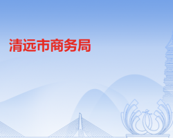 清遠市商務(wù)局