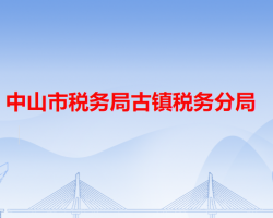 中山市稅務(wù)局古鎮(zhèn)稅務(wù)分局