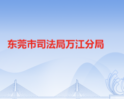 東莞市司法局萬江分局