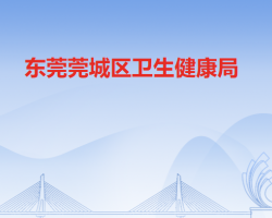 東莞莞城區(qū)衛(wèi)生健康局