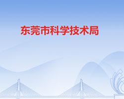 東莞市科學(xué)技術(shù)局 東莞市科學(xué)技術(shù)局