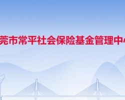 東莞市常平社會保險(xiǎn)基金管