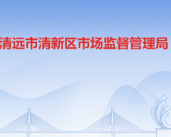 清遠市清新區(qū)市場監(jiān)督管理