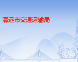 清遠市交通運輸局