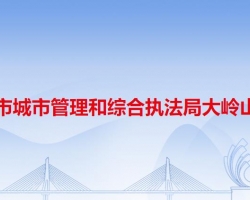 東莞市城市管理和綜合執(zhí)法局大嶺山分局