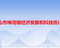 中山市神灣鎮(zhèn)經(jīng)濟發(fā)展和科