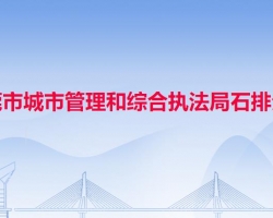 東莞市城市管理和綜合執(zhí)法局石排分局
