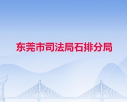 東莞市司法局石排分局