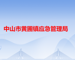 中山市黃圃鎮(zhèn)應(yīng)急管理局