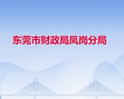 東莞市財(cái)政局鳳崗分局