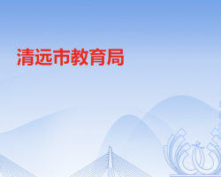 清遠市教育局