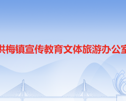 洪梅鎮(zhèn)宣傳教育文體旅游辦公室