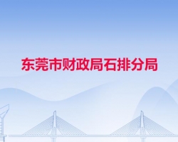 東莞市財政局石排分局