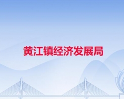 東莞市黃江鎮(zhèn)經(jīng)濟(jì)發(fā)展局