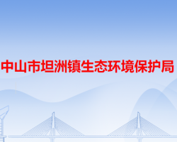 中山市坦洲鎮(zhèn)生態(tài)環(huán)境保護