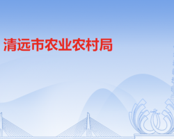 清遠市農(nóng)業(yè)農(nóng)村局